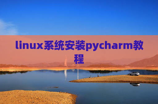 linux系统安装pycharm教程