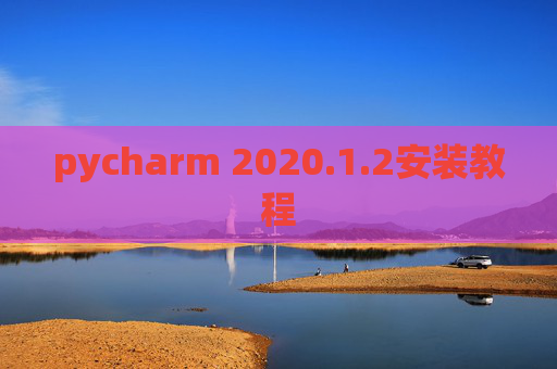 pycharm 2020.1.2安装教程