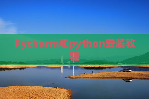 Pycharm和python安装教程