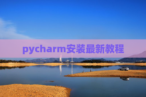 pycharm安装最新教程 pycharm安装最新教程