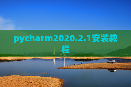 pycharm2020.2.1安装教程 pycharm2020.2.1安装教程