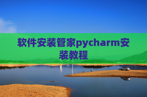 软件安装管家pycharm安装教程