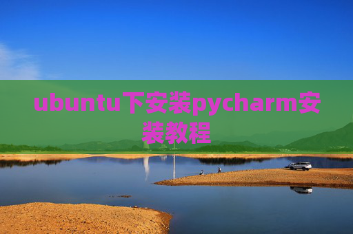 ubuntu下安装pycharm安装教程