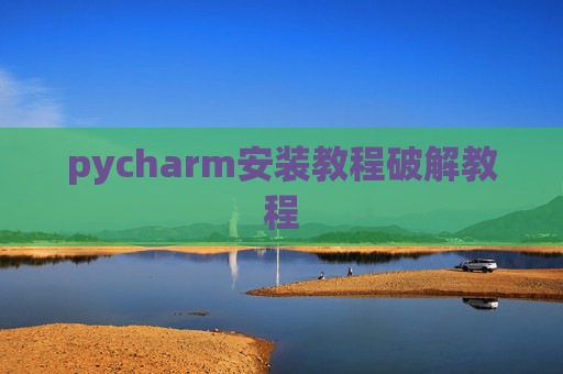 pycharm安装教程破解教程
