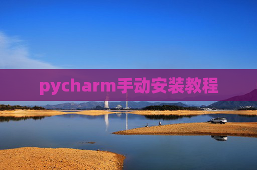 pycharm手动安装教程