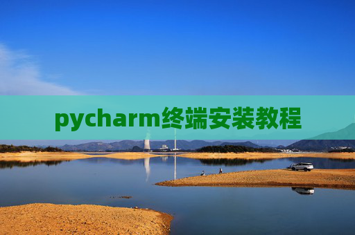 pycharm终端安装教程