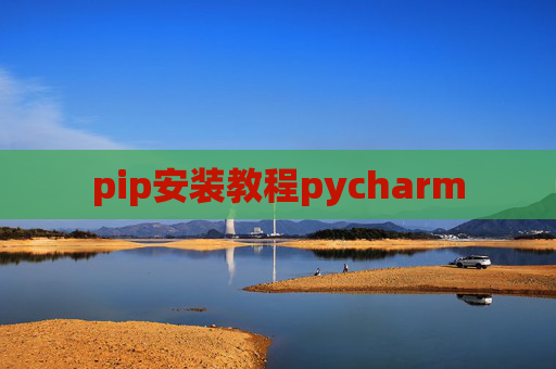 pip安装教程pycharm
