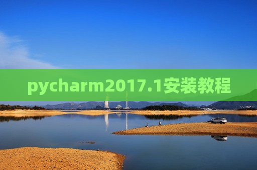 pycharm2017.1安装教程