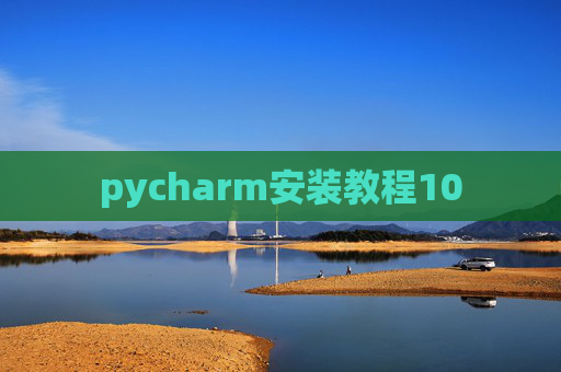 pycharm安装教程10 pycharm安装教程10