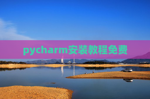 pycharm安装教程免费