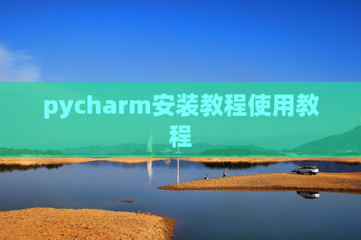pycharm安装教程使用教程
