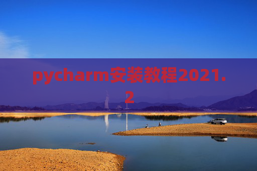 pycharm安装教程2021.2