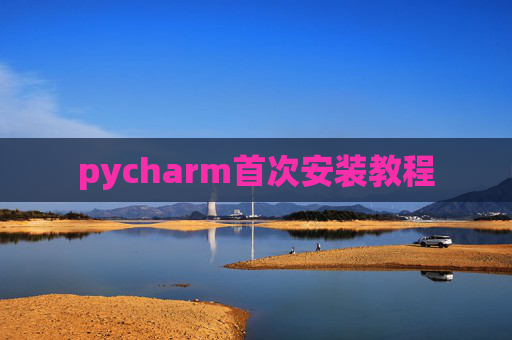 pycharm首次安装教程
