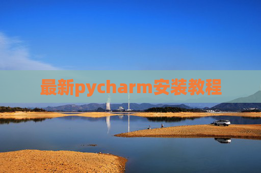 最新pycharm安装教程