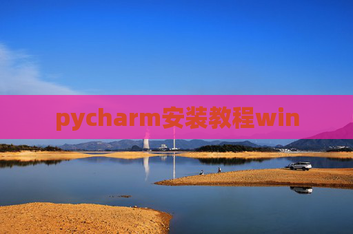 pycharm安装教程win