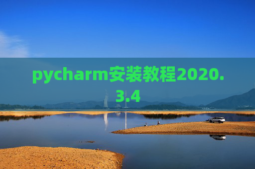pycharm安装教程2020.3.4