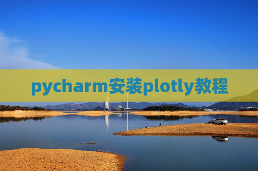 pycharm安装plotly教程
