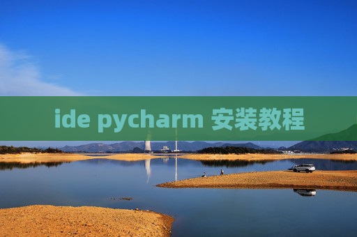 ide pycharm 安装教程