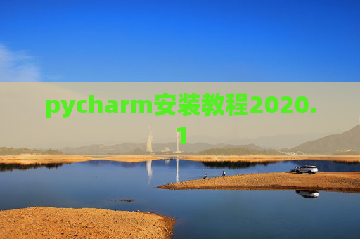pycharm安装教程2020.1