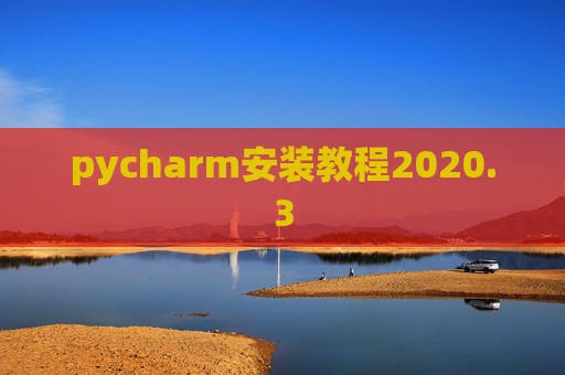 pycharm安装教程2020.3
