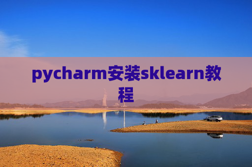 pycharm安装sklearn教程