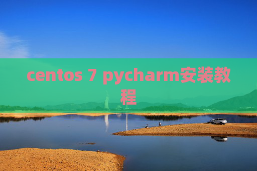 centos 7 pycharm安装教程