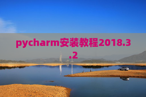 pycharm安装教程2018.3.2