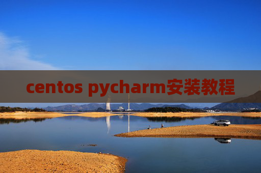 centos pycharm安装教程 centos pycharm安装教程