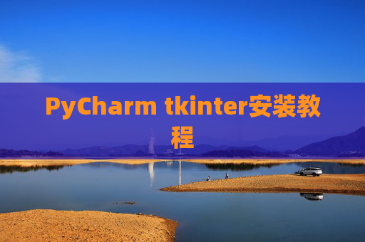 PyCharm tkinter安装教程
