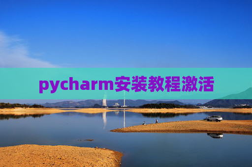 pycharm安装教程激活