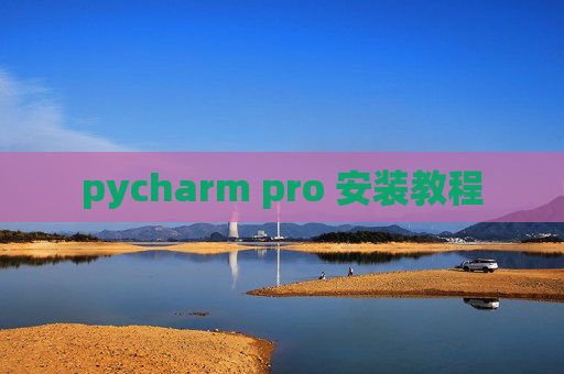 pycharm pro 安装教程