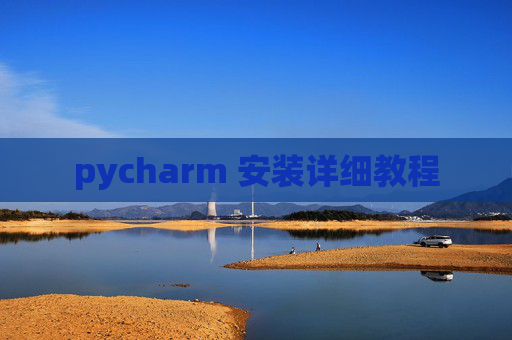 pycharm 安装详细教程