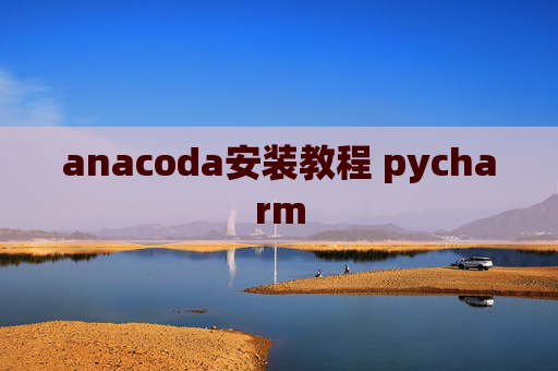anacoda安装教程 pycharm