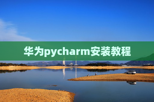华为pycharm安装教程