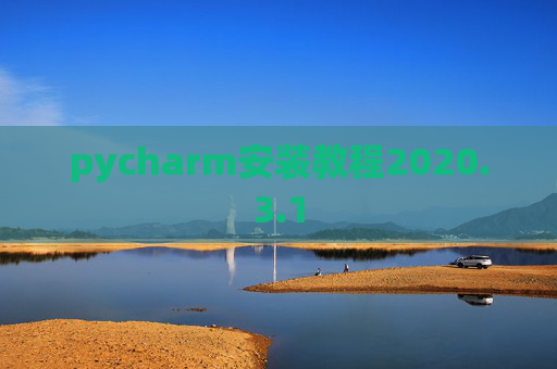 pycharm安装教程2020.3.1