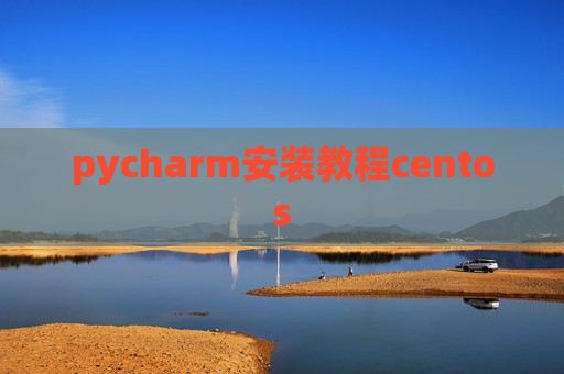 pycharm安装教程centos