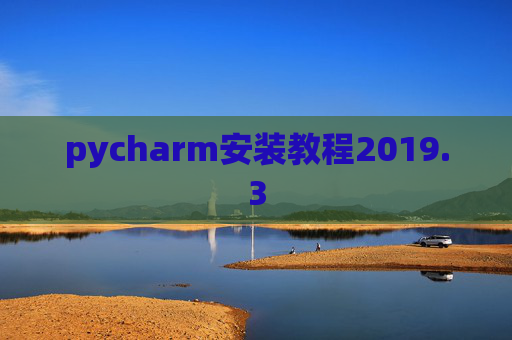 pycharm安装教程2019.3