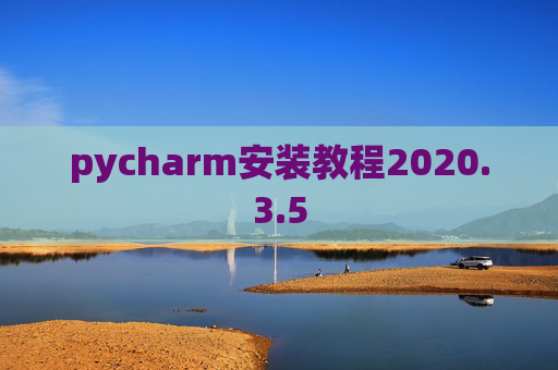 pycharm安装教程2020.3.5
