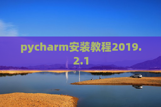 pycharm安装教程2019.2.1