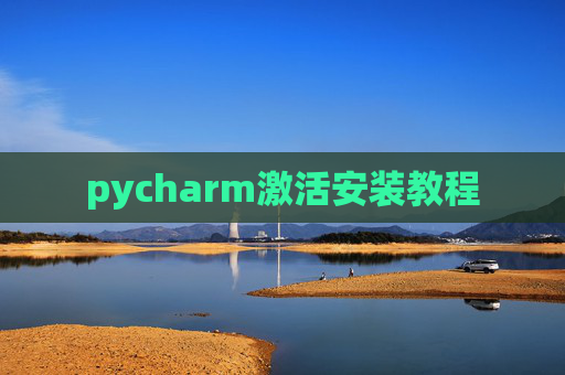 pycharm激活安装教程