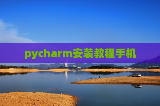 pycharm安装教程手机