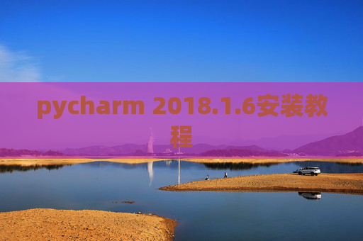 pycharm 2018.1.6安装教程