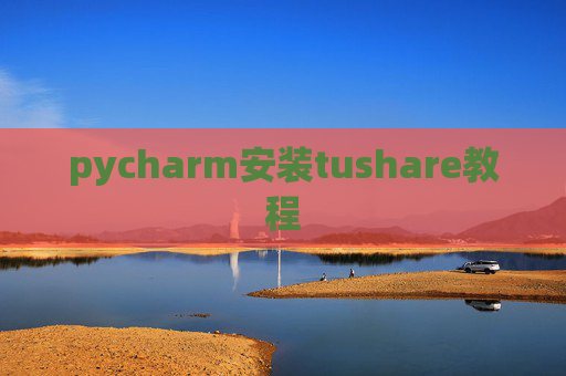 pycharm安装tushare教程