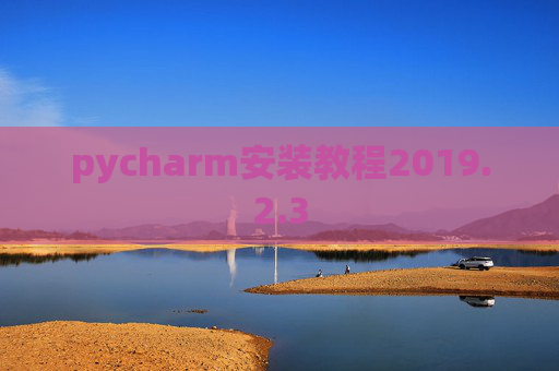 pycharm安装教程2019.2.3