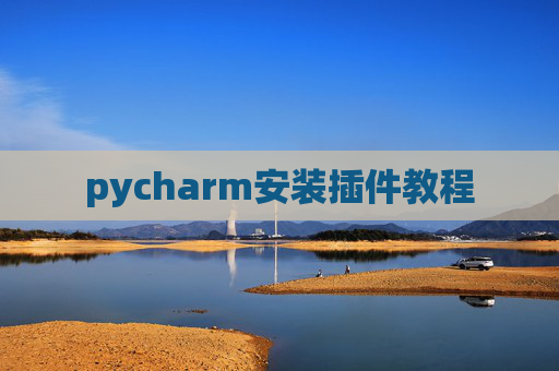 pycharm安装插件教程