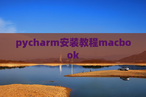 pycharm安装教程macbook