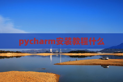 pycharm安装教程什么